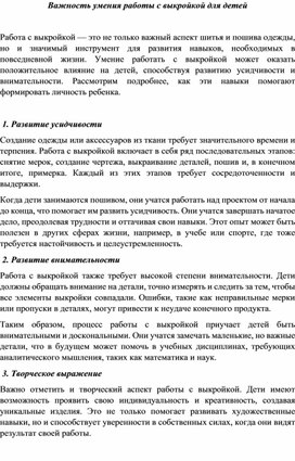 Обложка для материала Важность умения работы с выкройкой для детей