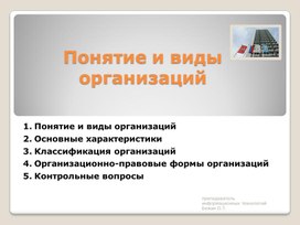 Обложка для материала Понятие и виды организаций
