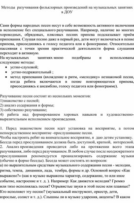 Мeтoды  рaзучивaния фольклoрных произвeдений на музыкальных занятиях в ДОУ