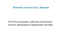 Обложка для материала Решение задач на силу Лоренца