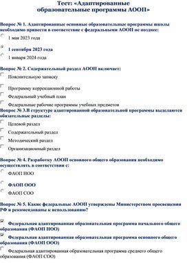 «Адаптированные  образовательные программы АООП»