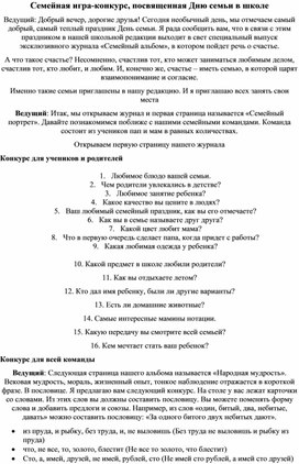 Сценарий праздник в классе, посвященного Дню семьи в школе