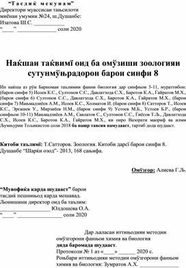 Обложка для материала "Календарный план по зоологии для 8 класса (2ч)" на таджикском языке
