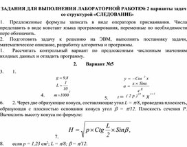 ЗАДАНИЯ ДЛЯ ВЫПОЛНЕНИЯ ЛАБОРАТОРНОЙ РАБОТЕ № 2 варианты задач со структурой «СЛЕДОВАНИЕ»