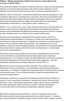 Обложка для материала Реферат: «Формы организации учебной деятельности на уроке физической культуры по ФГОС ООО».