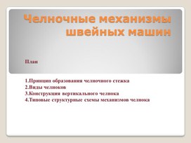 Учебное пособие  по учебной практике  «Челночные механизмы швейных машин»