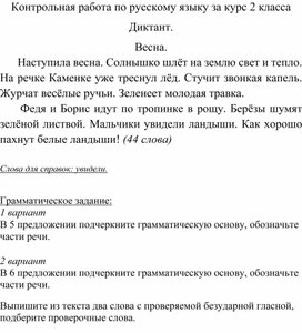 Обложка для материала Промежуточная аттестация. Контрольная работа по русскому языку. 2 класс