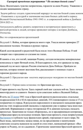 Сценарий мероприятия к 9 мая "По местам боевой славы"