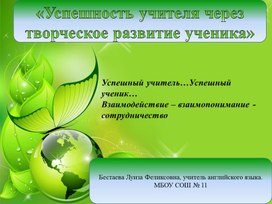 Успешность учителя