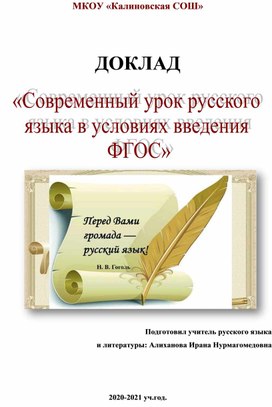 Обложка для материала Доклад "Современный урок русского языка в условиях введения ФГОС"