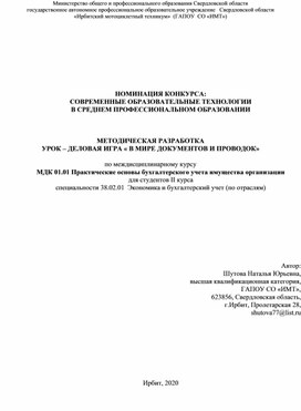 Обложка для материала МЕТОДИЧЕСКАЯ РАЗРАБОТКА  УРОК – ДЕЛОВАЯ ИГРА « В МИРЕ ДОКУМЕНТОВ И ПРОВОДОК»