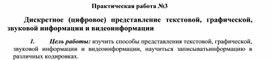Обложка для материала Практическая работа №3 Дискретное (цифровое) представление текстовой, графической, звуковой информации и видеоинформации