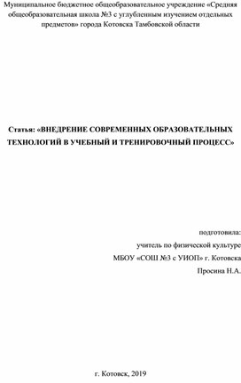 Статья: «ВНЕДРЕНИЕ СОВРЕМЕННЫХ ОБРАЗОВАТЕЛЬНЫХ ТЕХНОЛОГИЙ В УЧЕБНЫЙ И ТРЕНИРОВОЧНЫЙ ПРОЦЕСС»