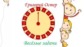 Презентация " Весёлые задачи" Григория Остера