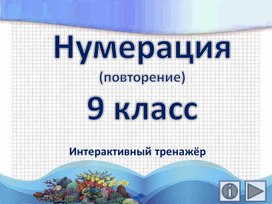 Обложка для материала Нумерация (повторение) 9 класс. Интерактивный тренажёр
