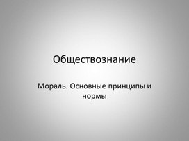 Обществознание. Тема: "Мораль"