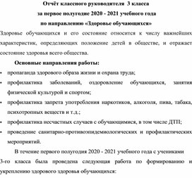 Отчёт классного руководителя  3 класса  за первое полугодие 2020 - 2021 учебного года  по направлению «Здоровье обучающихся»