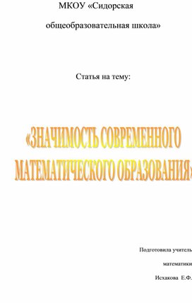 Обложка для материала ЗНАЧИМОСТЬ СОВРЕМЕННОГО  МАТЕМАТИЧЕСКОГО ОБРАЗОВАНИЯ
