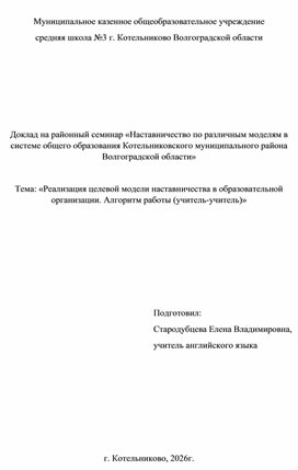 Обложка для материала Реализация целевой модели наставничества в образовательной организации. Алгоритм работы (учитель-учитель)