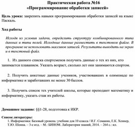 Обложка для материала Практическая работа №16 «Программирование обработки записей»