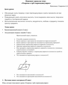Обложка для материала Конспект урока по теме Теорема о трех перпендикулярах 10 класс