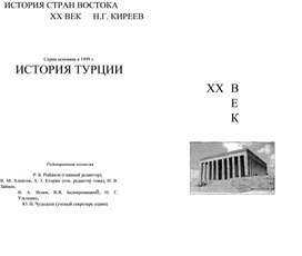 История Турции