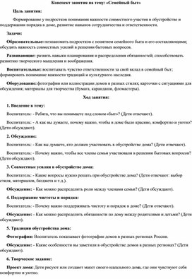 Обложка для материала Конспект занятия кружка "Семьеведение". Тема "Семейный быт"