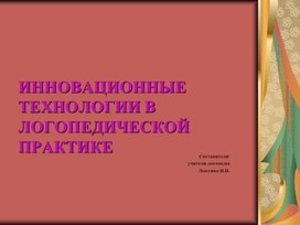 Презентация на тему: "Инновационные технологии в логопедической практике"