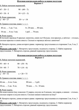 Итоговая контрольная работа за первое полугодие 2 класс