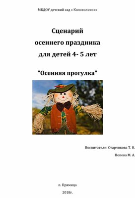 " Осенняя прогулка" Сценарий осеннего праздника для детей среднего дошкольного возраста.