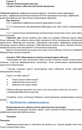 4_АКТ_3сынып_4Бөлім_Суретті өңдеу_2сабақ_1 нұсқа_Әдістемелік нұсқаулық