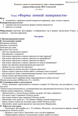 Конспект урока по окружающему миру с использованием  здоровьесберегающи, ИКТ-технологий Тема: «Формы  земной  поверхности»