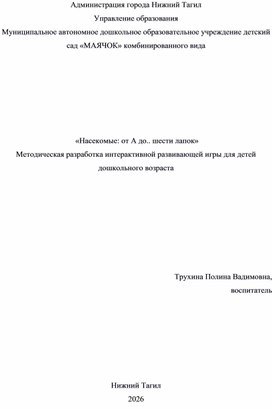 Обложка для материала Интерактивная развивающая игра для детей дошкольного возраста «Насекомые: от А до.. шести лапок»