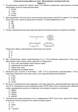 Самостоятельная работа по теме: "Законы постоянного тока"