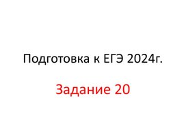 Обложка для материала презентация экспресс подготовка к заданию 20 ЕГЭ 2024