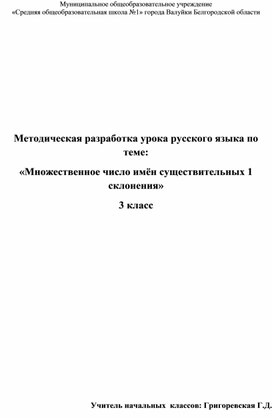 Методическая разработка урока русского языка по  теме: "Множественное число имен существительных 1-го склонения"