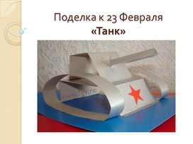 Обложка для материала Танк