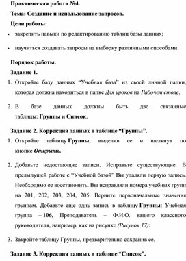 Обложка для материала Практическая работа №4. Тема: Создание и использование запросов.
