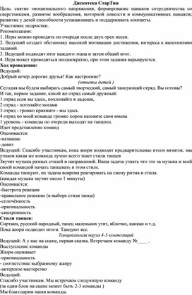 Обложка для материала Дискотека СтарТин