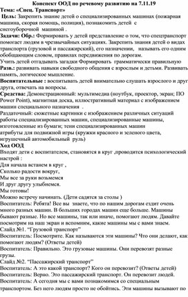 Конспект ООД по речевому развитию «Спец. Транспорт»