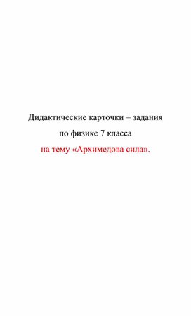Обложка для материала Дидактические карточки. Архимедова сила