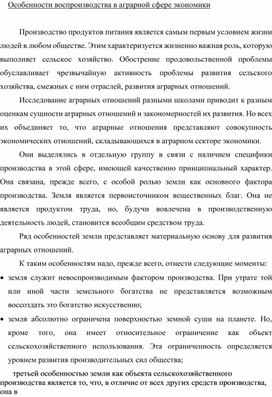 Обложка для материала Особенности воспроизводства в аграрной сфере экономики