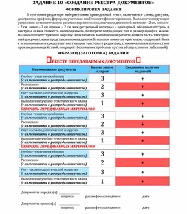 Обложка для материала ЗАДАНИЕ   «СОЗДАНИЕ РЕЕСТРА ДОКУМЕНТОВ»