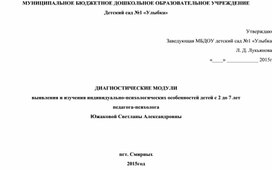 Диагностический модуль педагога-психолога ДОУ