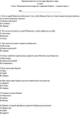 Обложка для материала Проверочный тест по теме "Нововавилонское царство""Древняя Персия-"страна-стран""5 класс