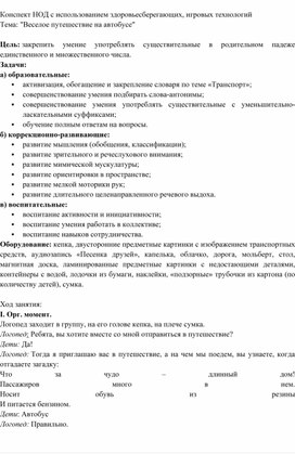 Обложка для материала Конспект НОД с использованием здоровьесберегающих, игровых технологий Тема: "Веселое путешествие на автобусе"