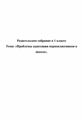 Родительское собрание 1 класс