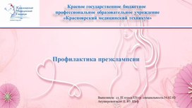 Обложка для материала Профилактика преэклампсии