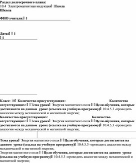 Обложка для материала 6Электромагнитная индукция_Энергия магнитного поля_краткосрочный план
