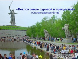 Презентация "Поклон земле суровой и прекрасной" (Сталинградская битва)